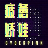 疲惫娇娃 CyberPink