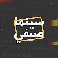 سينما صيفي