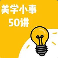 美学小事50讲