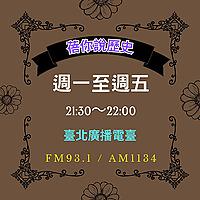 蓓你說歷史-臺北廣播電臺