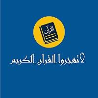 لاتهجروا القرآن الكريم