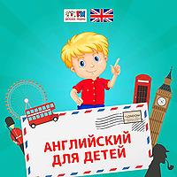 Английский для детей
