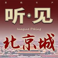 听见北京城｜北京人北京话北京热点快乐解压