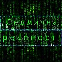 Седмична реалност – подкаст на Българско рационално общество