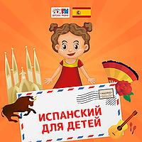 Испанский для детей