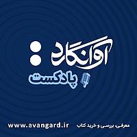 Avangard Podcast | پادکست آوانگارد
