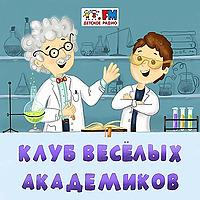 Клуб Веселых Академиков