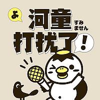 河童打扰了！