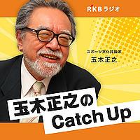 スポーツ文化評論家・玉木正之のCatch Up