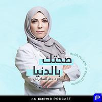 صحتك بالدنيا مع الدكتورة دعاء السامرائي