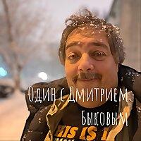 Один с Дмитрием Быковым