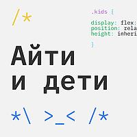 Айти и Дети