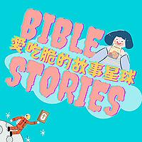 兒童聽聖經︱〖愛吃脆的故事星球〗