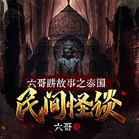 六哥讲故事之泰国民间怪谈｜精品灵异故事集