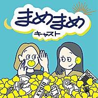 まめまめキャスト