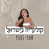 Yuvi Yam | קולינריה בישראל