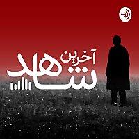 پادکست جنایی آخرین شاهد