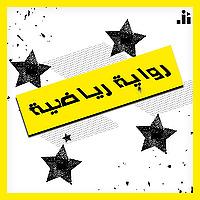 Riwayeh Riyadiyeh | رواية رياضية