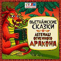 Вьетнамские сказки