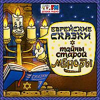 Еврейские сказки