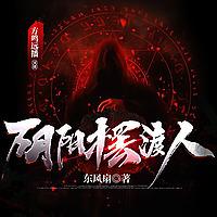 阴阳摆渡人｜悬疑｜灵异｜精品有声小说