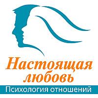 Настоящая любовь. Психология Отношений