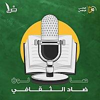 صالون ضاد الثقافي
