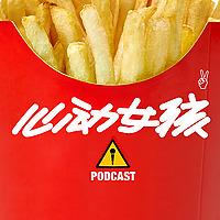 心动女孩