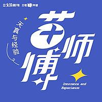 苗师傅·天真与经验