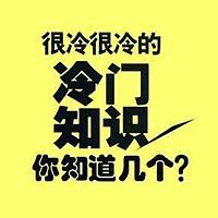 冷门知识 | 丰富你的知识储备