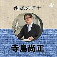 朗読のアナ　寺島尚正