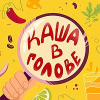 Каша в голове