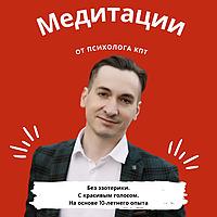 Медитации от психолога КПТ