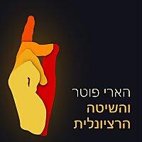 הארי פוטר והשיטה הרציונלית