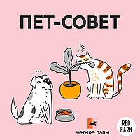 Пет-совет