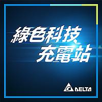 綠色科技充電站