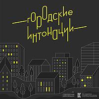 Городские интонации