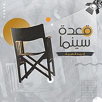A3det Cinema - قعدة سينما