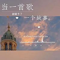 总有那么一首歌|可以触动你的心