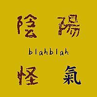 播客 | 陰陽怪氣blahblah 三五好友谈天说地
