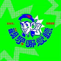 觀眾哪愛聽