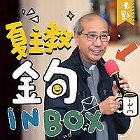 【夏主教理Good Morning】 — 夏志誠主教3分鐘默想