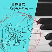 岩彈老歌(Roy Play Piano for old Songs)