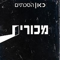 מכורים Addicts
