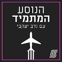 הנוסע המתמיד עם נדב יעקבי - פודקאסט כדורגל עולמי