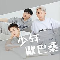少年歐巴桑