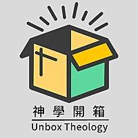 神學開箱 Unbox Theology