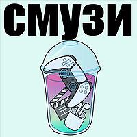 Смузи