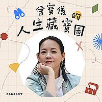曾寶儀的人生藏寶圖