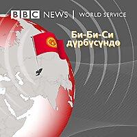 Би-Би-Си дүрбүсүндө